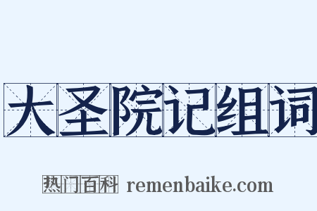 大圣院记组词是什么意思的图片